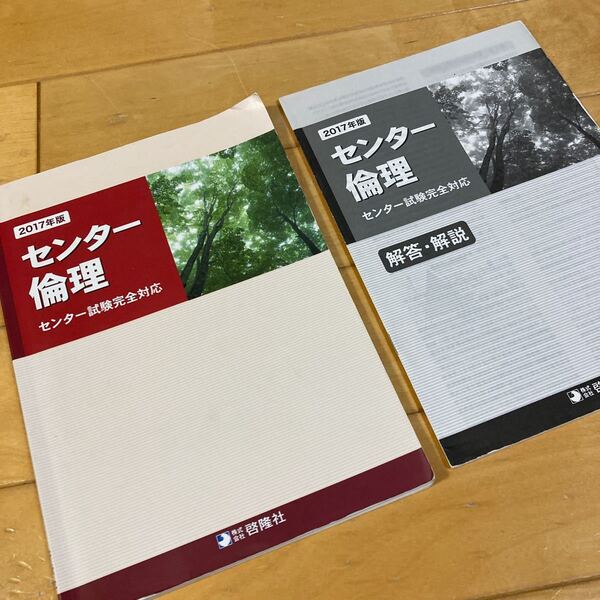 センター倫理 高校 社会 倫理 大学受験 大学入試 大学入学共通テスト 対策
