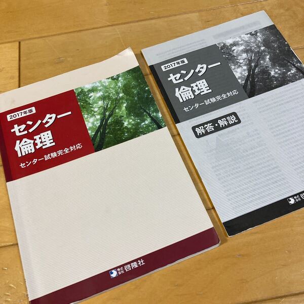 センター倫理　高校　社会　倫理　大学受験　大学入試　大学入学共通テスト　対策　