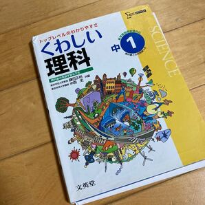 くわしい理科 中学１年 新課程版／鎌田正裕 (著者) 中学理科　くわしいシリーズ　シグマベスト　文英堂