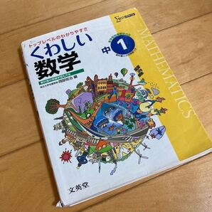 くわしい数学 中1 新学習指導要領対応 トップレベルのわかりやすさ シグマベスト/岡部恒治 (編者) 高校受験 高校入試対策