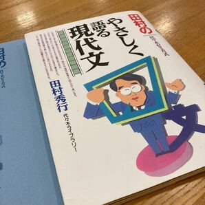 田村のやさしく語る現代文　代々木ゼミ方式　田村秀行　代々木ライブラリー　大学入試現代文　定番　大学入学共通テスト　共通テスト対策