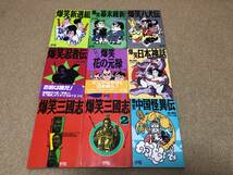 送料無料 本 爆笑 シリーズ (新選組 幕末維新 八犬伝 忍者伝 花の元禄 日本神話 三國志 中国怪異伝) コーエー 光栄 KOEI シブサワ・コウ_画像1