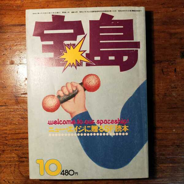 【送料無料】宝島 1976年10月 ニューエイジに贈るSF読本（田沢幸男 岡田英明 松山猛 勝川克志 片岡義男 ファンタジー サブカルチャー）