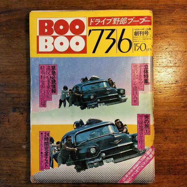 【送料無料】ドライブ野郎ブーブー 創刊号（1973年 マイカーレポート カー雑誌 中古車 タイヤ モータースポーツ バギー クラシック 駐車場)