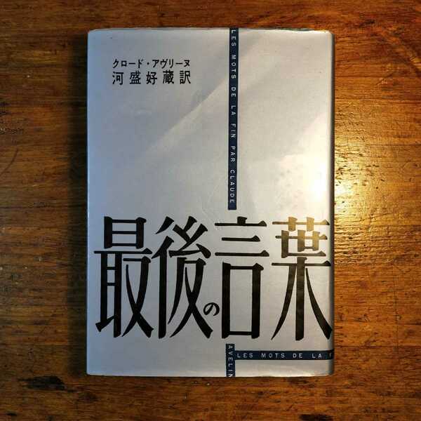 【送料無料】最後の言葉　～クロード・アヴリーヌ（昭和34年 六興出版部 河盛好蔵 フランス文学 ミステリー 現代詩）