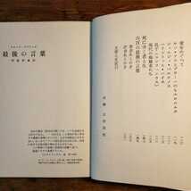 【送料無料】最後の言葉　～クロード・アヴリーヌ（昭和34年 六興出版部 河盛好蔵 フランス文学 ミステリー 現代詩）_画像5