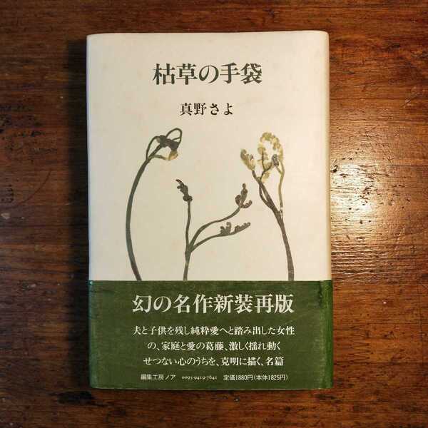 【送料無料】枯草の手袋　～真野さよ（1994年 編集工房ノア 詩歌 現代詩 女性問題 古典 婦人公論 人生相談）