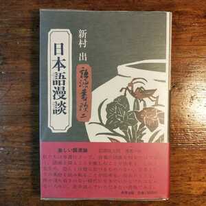 【送料無料】日本語漫談（語源叢談)　～新村出（1976年 教育出版社 初版 日本語学 語源論 辞書 修辞 エッセイ 岩渕悦太郎 国語）