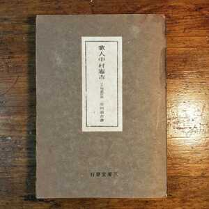 【送料無料】歌人 中村憲吉 ～高田浪吉（1938年 三省堂 初版 近代短歌 新傾