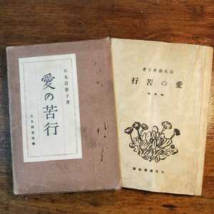 【送料無料】愛の苦行　～石丸喜世子（1929年 人生創造社 重版 石丸梧平 女性論 教育論 道徳 昭和初期 人生相談）