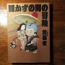 【送料無料】開かずの間の冒険　～荒俣宏（1991年 平凡社 太陽 博物学 骨董 蔵 アンティーク 歴史史料 江戸川乱歩 泉鏡花 質屋 旧家 商家）_画像1