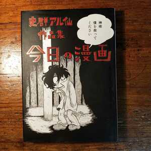 【送料無料】今日の漫画 史群アル仙作品集（2014年 ナナクロ社 イラスト アート 昭和レトロ）