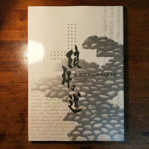 【送料無料】琅の道 吉田智朗（1989年 墨書 掛軸 自筆書翰 原稿 落款 古美術 コレ クション 文豪 井原西鶴 谷崎潤一郎 吉田松陰 棟方志功