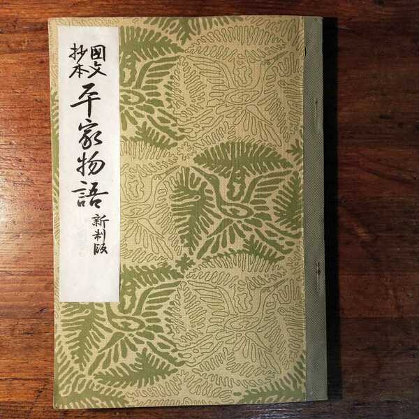 【送料無料】国文抄本 平家物語 新制版 武田祐吉編（昭和13年 明治書院 師範学校 中学校 国語漢文科用 高等女学校 教科書 参考書 古文書）