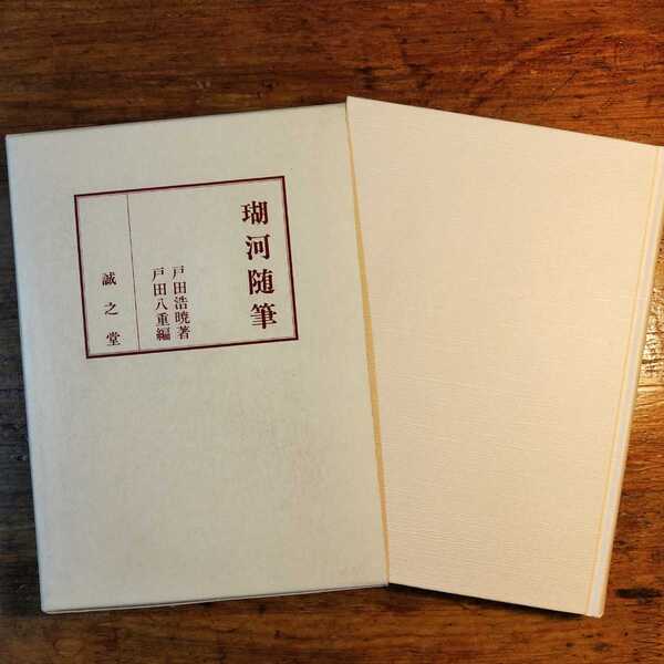 【送料無料】瑚河随筆 ~戸田浩暁・戸田八重(2005年 誠之堂 非売品 漢文学 中国文学 漢籍 漢詩 仏教学 日記 戦時下 マッチ箱)