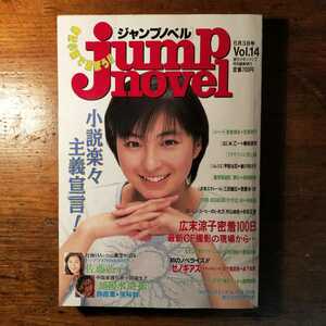 【送料無料】ジャンプノベル Vol.14 1998年5月3日号（広末涼子 佐藤藍子 村山由佳 村上龍 乙一 三田誠広 飛麿ゆうき 志田正重 水滸伝）