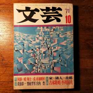 [ free shipping ] Kawade bookstore literary art 1971 year 10 month number (. part . Shimao Toshio Inoue Mitsuharu ... one . garden . man Yoshimoto Takaaki Ogawa Kunio )