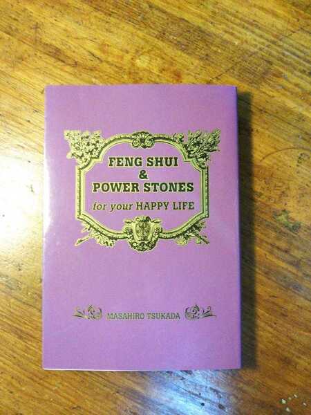 【送料無料】FENG SHUI & POWER STONE for your HAPPY LIFE　～塚田眞弘（風水 開運 水晶 パワーストーン 改運印鑑 オカルト インテリア）