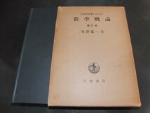 f5■『自然科学者のための数学概論 増訂版 寺澤寛一』岩波書店 昭和39年１３刷_画像1