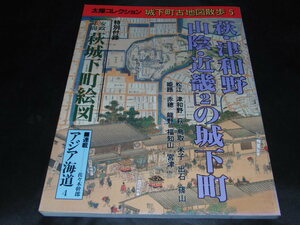 a4■城下町古地図散歩 5 萩・津和野　山陰・近畿［2］の城下町 （太陽コレクション）/特別付録付