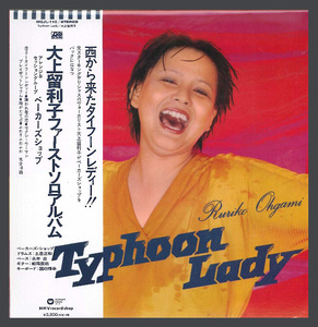 ◆新品未開封◆アナログ復刻盤◆レコード◆リプレス盤◆TYPHOON LADY◆大上留利子◆ふわりふわふわ◆タイフーン・レディ◆SEXY WOMAN◆