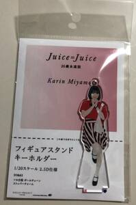 即決 Juice＝Juice 宮本佳林 フィギュアスタンドキーホルダー 25歳永遠説 ２５歳 ジュースジュース fsk FSK ハロショ ハロプロ