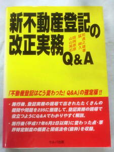 ★【専門書】新不動産登記の改正実務Ｑ＆Ａ ★ 山田猛司 ほか ★ セルバ出版 ★ 2006.1.24 発行