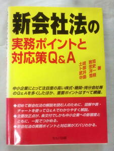 ★【専門書】新会社法の実務ポイントと対応策Ｑ＆Ａ ★ 土岐敦司 ★ セルバ出版 ★ 2006.3.30　第2刷発行