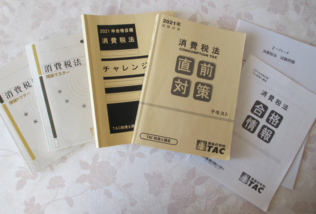 100％安い TAC 消費税法 2021 テキスト 答練 CDセット asakusa.sub.jp