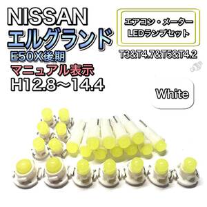 エルグランド E50X 後期 マニュアル表示 打ち換え LED エアコン・メーターランプ T4.7T5 T4.2 T3 ウェッジ 日産 ブルー