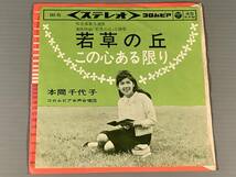 シングル盤(EP)◆本間千代子『若草の丘』※映画主題歌『この心ある限り』◆_画像1