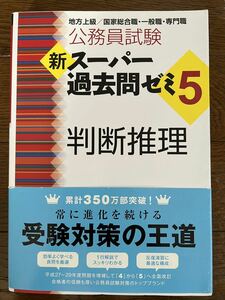 公務員試験 新スーパー過去問ゼミ5 判断推理