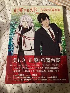 「正解するカド完全設定資料集」