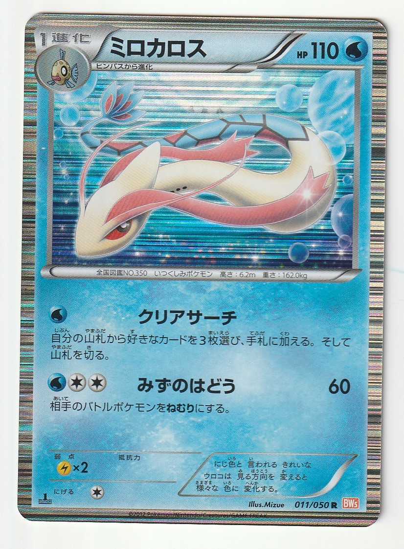日本限定 美品 ミロカロス プロモ ブライトヒール なみのり カナザワ ポケモンカードゲーム 日本限定 美品 ミロカロス プロモ ブライトヒール なみのり カナザワ ポケモンカードゲーム