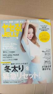 書籍/ファッション、美容、ダイエット　ヤセる！JELLY vol.5 「冬太り」を緊急リセット！ 2015年　ぶんか社　中古