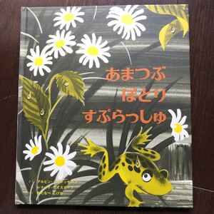 あまつぶぽとり スプラッシュ 童話館出版 外国の絵本