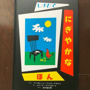 しずかでにぎやかなほん　マーガレットワイズブラウン　谷川俊太郎訳　童話館出版　外国の絵本