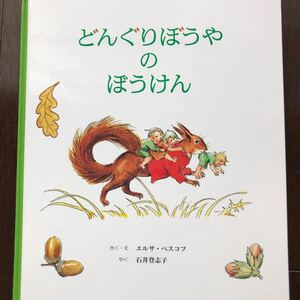 どんぐりぼうやのぼうけん 童話館出版 外国の絵本