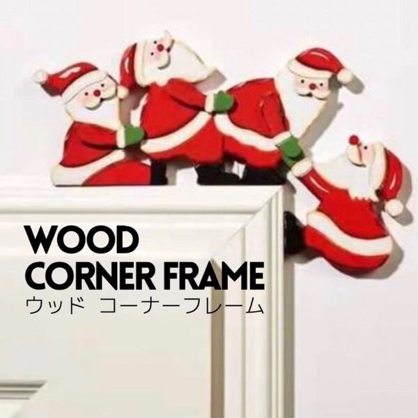 ウッドコーナー フレーム インテリア オブジェ クリスマス 装飾品 サンタクロース トナカイ 可愛い 置き物 オブジェ 飾り