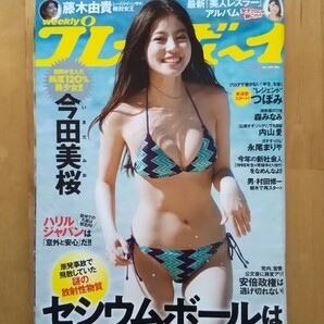 週刊プレイボーイ 今田美桜