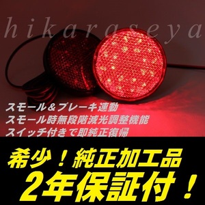 ひからせ屋 【2年保証付】 60系 ノア 純正加工LEDリフレクター (40) 【減光調整機能付】【スイッチ付で純正復帰可能】 AZR60 NOAH