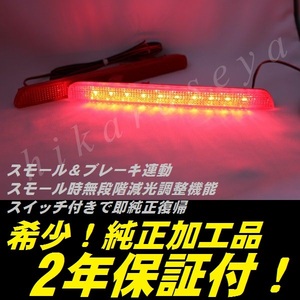 ひからせ屋 【2年保証付】 RR エリシオン 純正加工LEDリフレクター 【減光調整機能付】【スイッチ付で純正復帰可能】 RR1 RR2 RR3 RR4