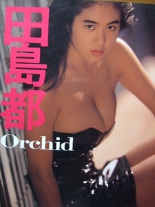 ★希少レア！ 巨乳グラドル 田島都セクシー写真集＜Orchid＞ 近代映画社 