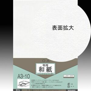 イシカワ ＯＡ和紙 インクジェット用特厚和紙 Ａ３判 10枚入り IJWP-2000 (609023) oa和紙 インクジェット 厚手