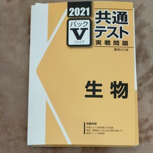 実戦問題パックV　生物