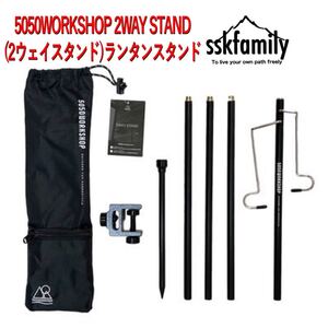 5050workshop 2WAY STAND 2ウェイランタンスタンド ランタンスタンド ランタン