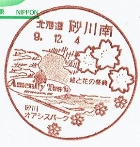 ◆鴛鴦はがき　風景印◆　H9.12.4　北海道・砂川南局