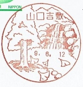 ◆鴛鴦はがき　風景印◆　H9.6.12　山口吉敷局