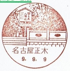 ◆鴛鴦はがき　風景印(初日)◆　H9.9.9　名古屋正木局