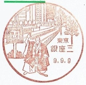 ◆鴛鴦はがき　風景印(初日)◆　H9.9.9　東京・銀座三局